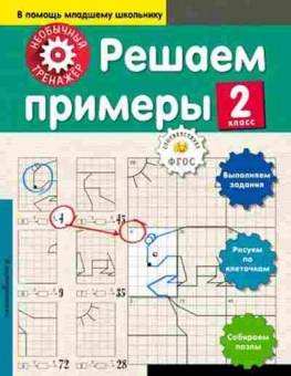 Книга Решаем примеры  2кл., б-3253, Баград.рф